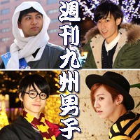 週刊九州男子