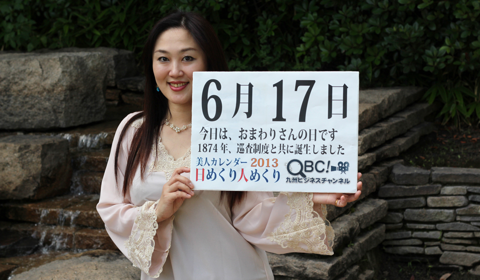 6月17日 おまわりさんの日 本日の美人カレンダーは前世カウンセラーの渡部由香さんです ｑｂｃ 九州ビジネスチャンネル 美人カレンダー