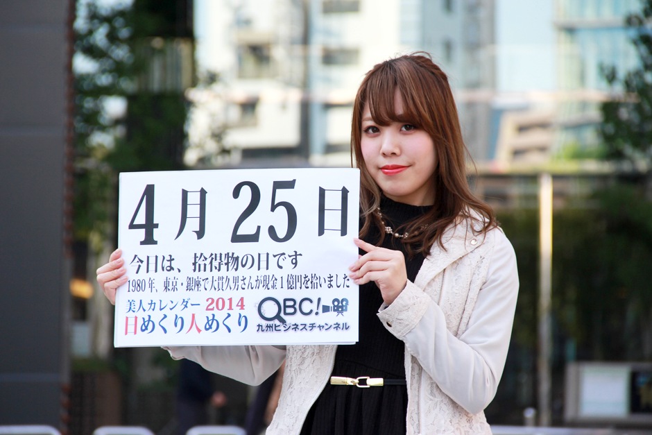 4月25日「拾得物の日」、本日の美人カレンダーは 大学生の渡辺晏未さん