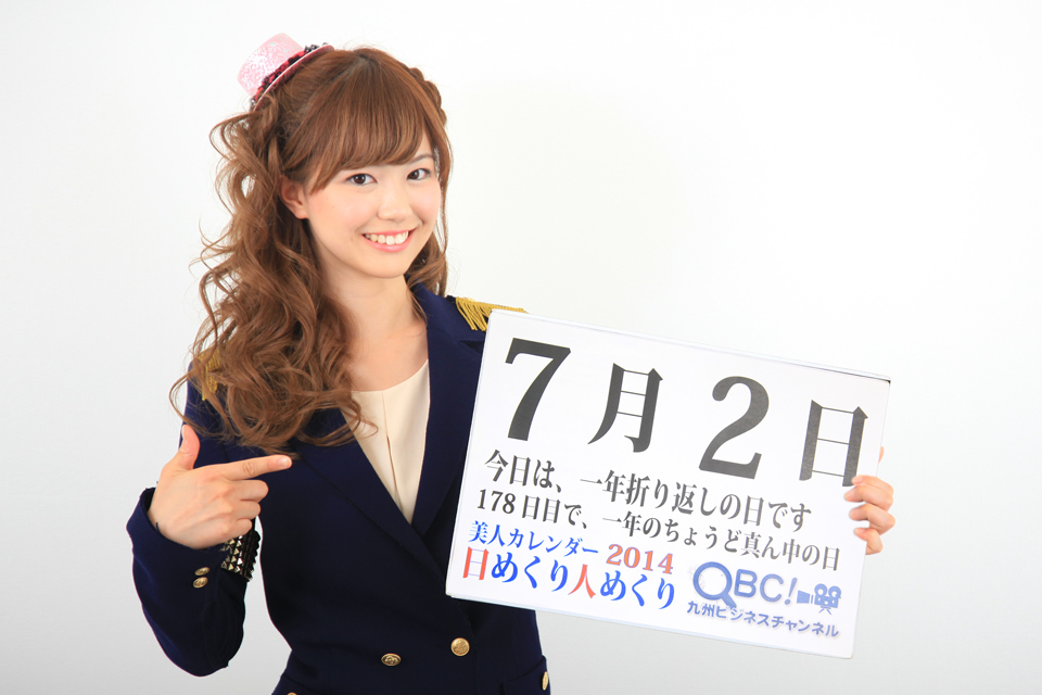 7月2日 一年折り返しの日 本日の美人カレンダーは Mi6の浦郷えりかさん ｑｂｃ 九州ビジネスチャンネル 美人カレンダー