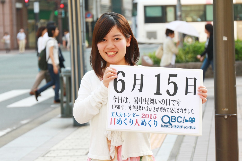 15年6月15日 暑中見舞いの日 本日の美人カレンダーは 歌手の卵 水元 瑠さん ｑｂｃ 九州ビジネスチャンネル 美人カレンダー