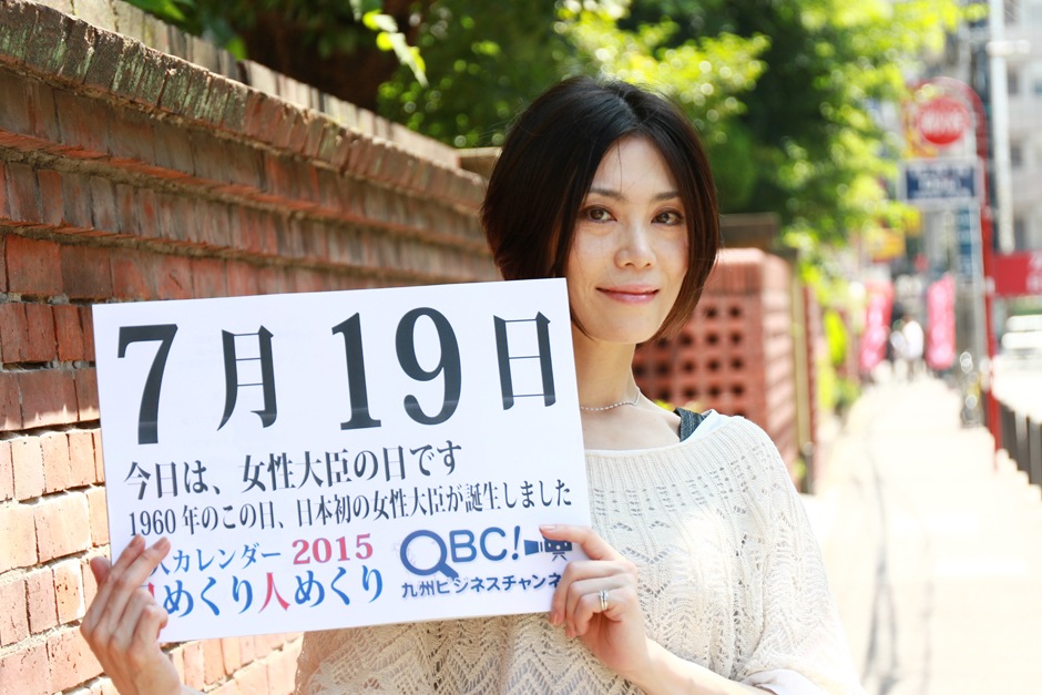 15年7月19日 女性大臣の日 本日の美人カレンダーは モデル事務所マネージャーの今泉 晶さん ｑｂｃ 九州ビジネスチャンネル 美人カレンダー