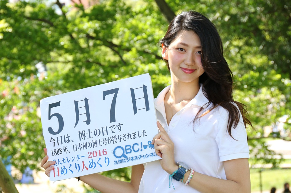 16年5月7日 博士の日 本日の美人カレンダーは 大学生でモデルの是永 瞳さん ｑｂｃ 九州ビジネスチャンネル 美人カレンダー