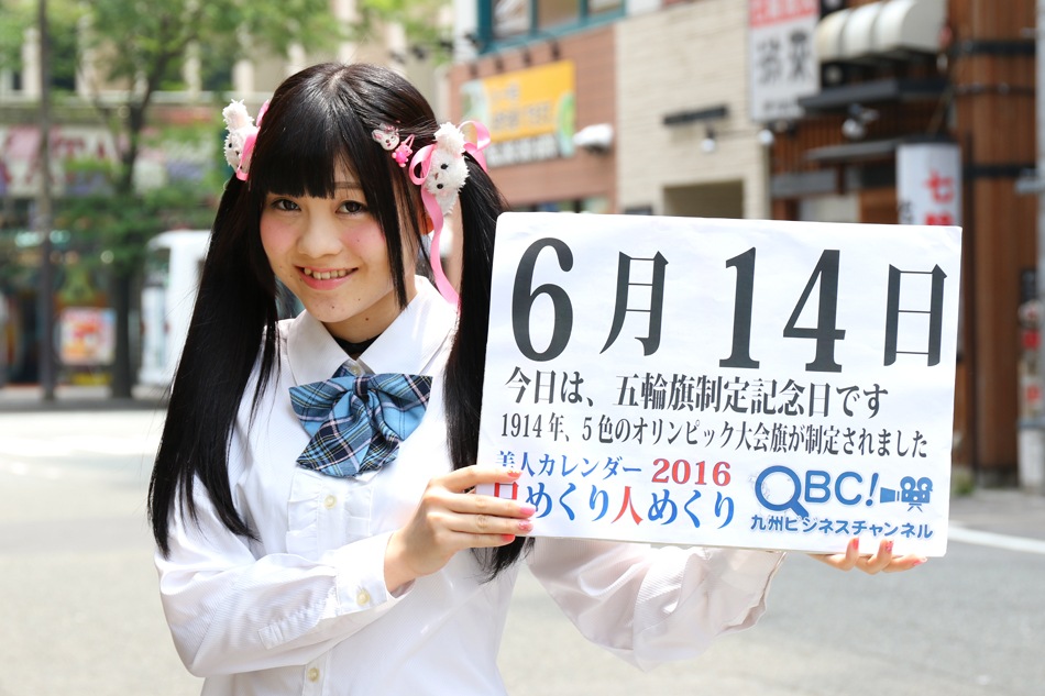 16年6月14日 五輪旗制定記念日 本日の美人カレンダーは ギルドールのあみゅさん ｑｂｃ 九州ビジネスチャンネル 美人カレンダー