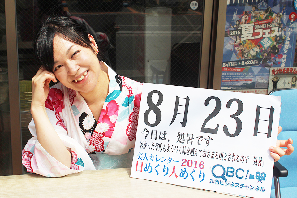 16年8月23日 処暑の日 本日の美人カレンダーは小野萌さん ｑｂｃ 九州ビジネスチャンネル 美人カレンダー