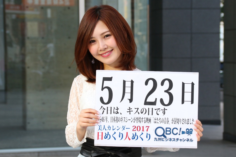 17年5月23日 キスの日 本日の美人カレンダーは モデルの武末奈々さん qbc 九州ビジネスチャンネル 美人カレンダー