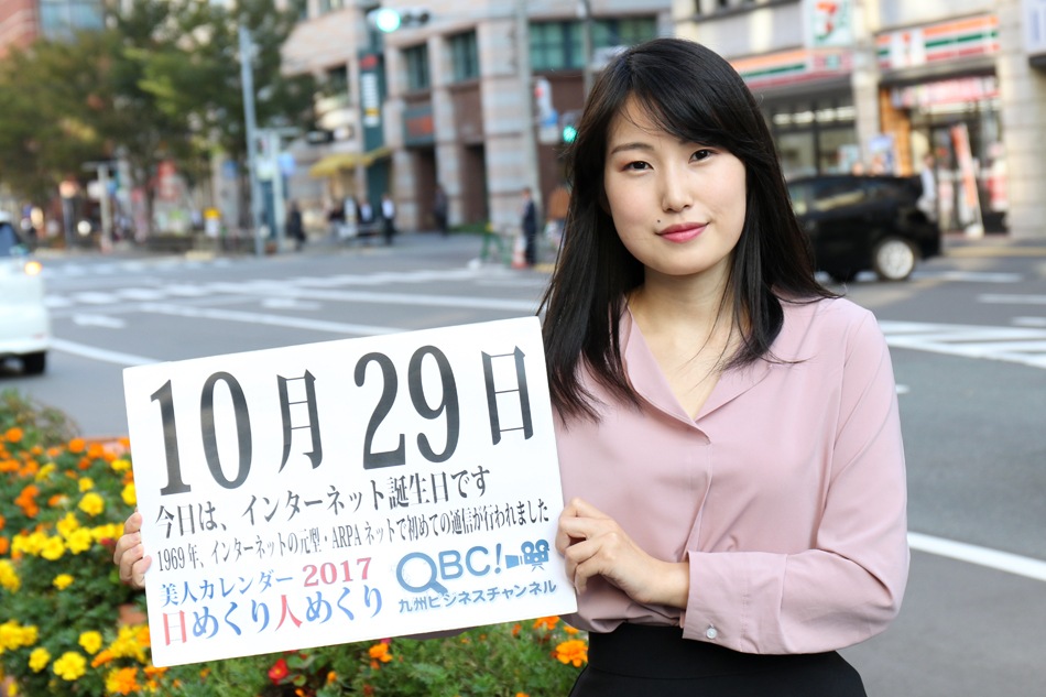 17年10月29日 インターネット誕生日 本日の美人カレンダーは 大学生のはるなさん ｑｂｃ 九州ビジネスチャンネル 美人カレンダー