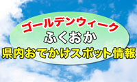 GW、お金をかけずに博多を満喫してみませんか？ 