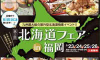 福岡に北海道の魅力が集結！「第２回北海道フェアin福岡」２３日から開催 