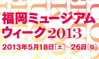 期間中常設展の観覧料がすべて無料！「福岡ミュージアムウィーク」 