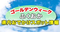 GWにオススメ！福岡・県内おでかけスポット情報！ 