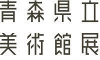 青森県立美術館の魅力を紹介「青森県立美術館展　コレクションと空間、そのまま持ってきます」