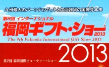 「福岡インターナショナル・ギフトショー2013」＆「福岡国際ビューティショー2013」！いよいよ明日10日（月）から同時開催！　
