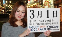 2013年3月1日「デコポンの日」、本日の美人カレンダーは 柳瀬絵里加さん