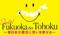 復興イベント天神で開催「Smile! Fukuoka To Tohoku 東日本大震災に思いを寄せる」 