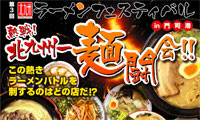 北九州のラーメンが一堂に集結！『第三回北九州ラーメンフェスティバルin門司港 』 