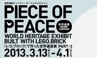 福岡天神で開催！PIECE OF PEACE 「レゴRブロック」で作った世界遺産展PART-3