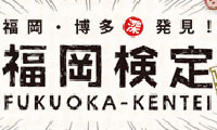 福岡通を認定する「福岡検定」来年2月からスタート！ネット上でプレ検定も