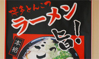 【動画】ラーメン店「博多きらら」がマリナタウンに3日オープン！