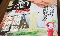 福岡のラーメン専門情報誌『麺BOOK』本日発売！ハネのない携帯扇風機付き！ 