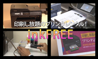 【動画】印刷もインク補充も、一定額で使い放題の「inkFREE」レンタル複合機に注目！