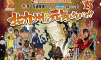 藤波辰爾参戦！九州プロレス『第一交通産業グループPRESENTS北九州ば元気にするバイ！’13』 