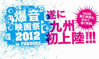 大音響で名作を楽しもう！「爆音映画祭2012 in 福岡」