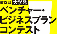 大学発のビジネスプランコンテスト、14日開催！入場無料！ 