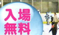 ＜ネットでパンフ＞ 冬到来、明日（1日）「ウィンタースポーツフェスタ2012」開催！スケートで1日中遊べる 