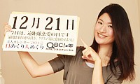 【動画】2012年12月21日「遠距離恋愛の日」、本日の美人カレンダーは 高倉未帆さん 