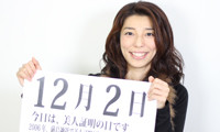 2012年12月2日「美人証明の日」、本日の美人カレンダーは村瀬香江さん 