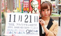 2012年11月21日「フライドチキンの日」、本日の美人カレンダーは 大石美咲さん 