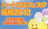 ネットでパンフ②　ハートフルフェスタ福岡2012　10月14日（日）開催 