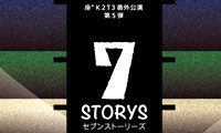 座”K2T3番外公演第5弾「7STORYS?7階でおきた7つの物語?」10月12日・13日公開！ 