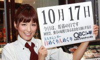 2012年10月17日「貯蓄の日」、本日の美人カレンダーは 山本樹里さん 