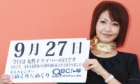 2012年9月27日「女性ドライバーの日」、本日の美人カレンダーは脱毛サロンスタッフの山下妙子さん 