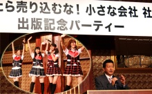 アイドルも登場！「売りたかったら、売り込むな！」福一不動産代表・古川隆氏の出版記念祝賀会