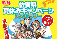 【動画】佐賀県の魅力を丸ごと知ろう！「佐賀県夏休みキャンペーンスタンプラリー」大丸パサージュ広場でＰＲイベントも