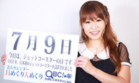 2012年7月9日「ジェットコースターの日」、本日の美人カレンダーは富山美穂さん 