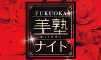 キラキラ輝きたいあなたのための「FUKUOKA美塾ナイト」、そのためのレッスンがあす開催されます！ 