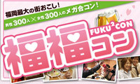 美味しい料理と素敵な出会い！福岡の街で「福」見っけ！300人×300人のメガ合コン「福福コン」開催