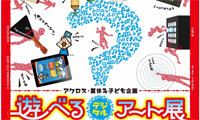 体験型イベント「遊べる！デジタルアート展　アクロス福岡」8月26日まで