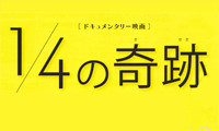 【動画】みんな生まれてきた理由がある「1/4の奇跡」自主上映会