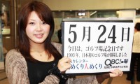 2012年5月24日「ゴルフ場記念日」、本日の美人カレンダーは平田結子さん 