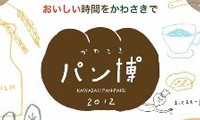 “パン”にスポットを当てた食のお祭り「かわさきパン博2012」田川郡川崎町で開催 