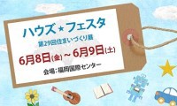 イベント情報、明日8日から2日間『ハウズフェスタ・第29回住まいづくり展』開催