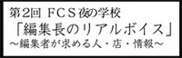 編集長のリアルボイスを聴こう！雑誌にまつわるアレコレが学べる「第2回　FCS夜の学校」、6月11日開催 