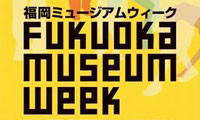 期間中常設展の観覧料がすべて無料！「福岡ミュージアムウィーク」20日まで 