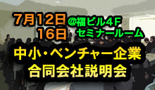 ＱＢＣもスタッフ大募集！「中小・ベンチャー企業合同会社説明会」１６日に開催！