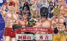 7月15日（月・祝）九州プロレス設立５周年記念大会『筋肉山笠’１３』